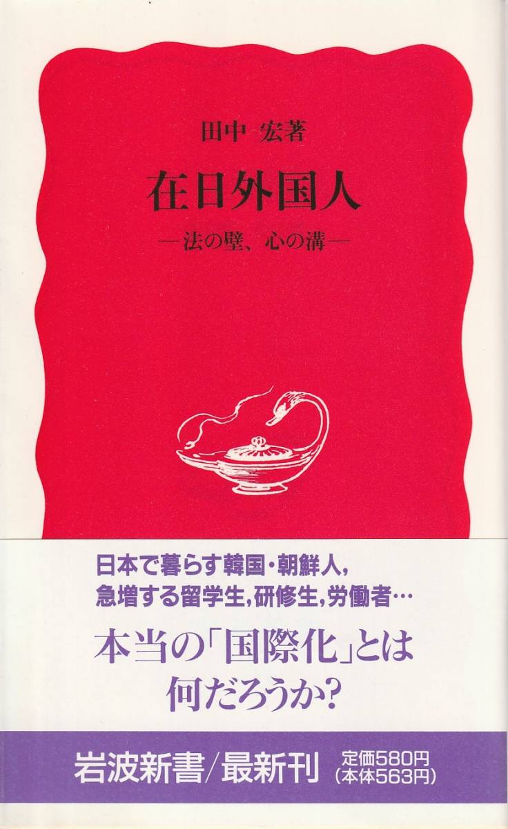 田中宏 在日外国人 法の壁、心の溝 新赤版 岩波新書 岩波書店 初版拍卖