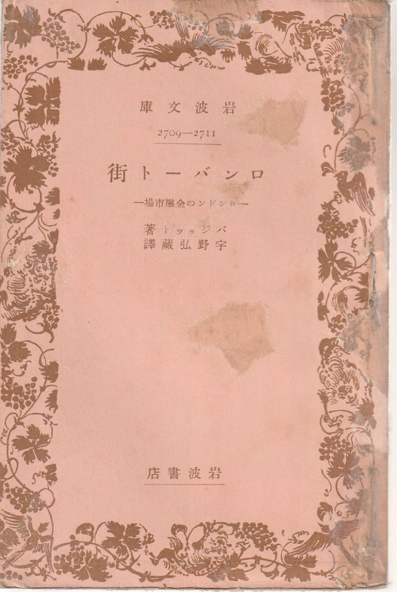 バジョット ロンバート街 ロンドンの金融市場 宇野弘蔵訳 岩波文庫 岩波書店 初版拍卖