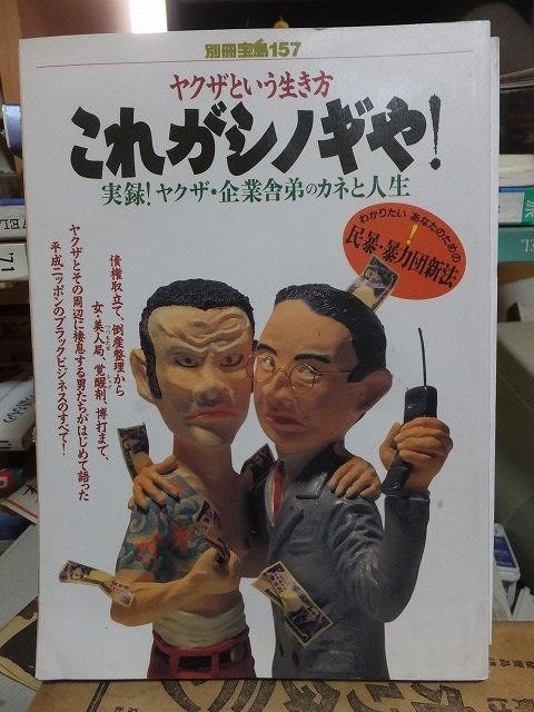 別冊宝島157 これがシノギや!ヤクザという生き方 実録!ヤクザ・企業舎弟のカネと人生拍卖