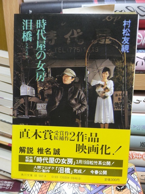 『時代屋の女房・泪橋』 村松友視 角川文庫拍卖