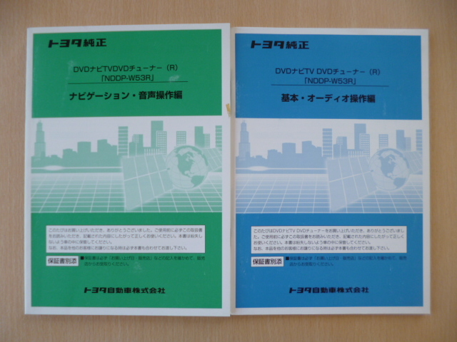 ★5173★トヨタ純正 DVDナビ TV/DVDチューナー NDDP-W53R 取扱説明書 2冊セット★拍卖