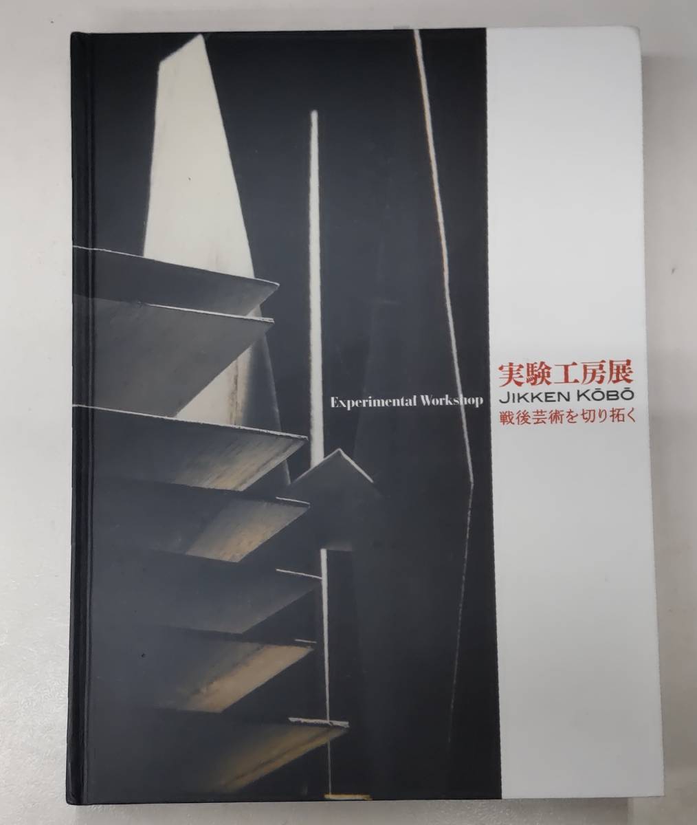 実験工房展 戦後芸術を切り拓く 2013~2014年 神奈川県立近代美術館 滝口修三 JIKKEN KOBO●H2827拍卖