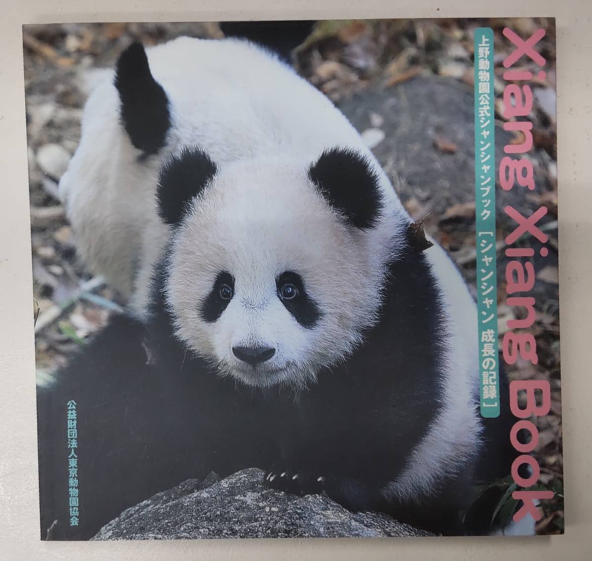 上野動物園公式シャンシャンブック シャンシャン 成長の記録 2018年初版 ●H2827拍卖
