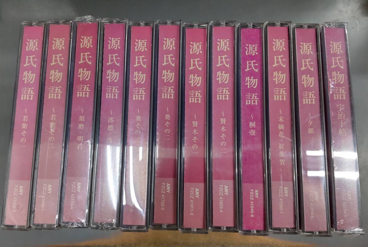 源氏物語 講師・鈴木一雄 朗読・白坂道子 全30巻の内12巻セット ●H2830拍卖