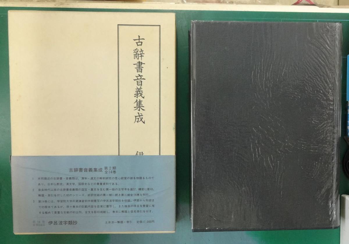 『古辞書音義集成 第14巻 伊呂波字類抄』土井洋一 解題・索引/汲古書院拍卖