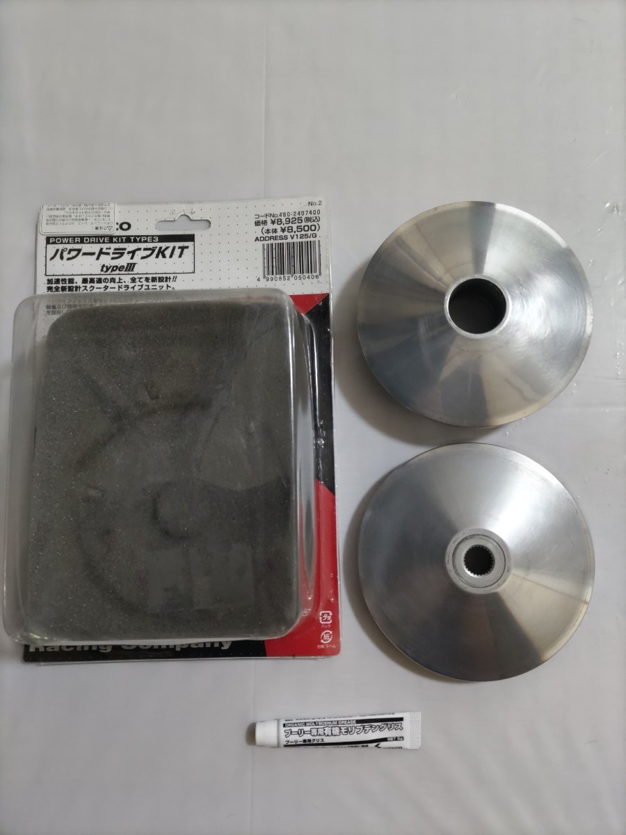 横浜発/アドレスV125/G/S/パワードライブキット3/キタコプーリー/キタコドライブフェイスタイプ3/CF46A/CF4EA/CF4MA/ KITACO/グリス/拍卖