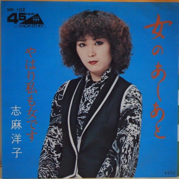 即決 2999円 EP 7'' 志麻洋子 女のあしあと c/w やはり私も女です ディープ歌謡 フェロモン拍卖