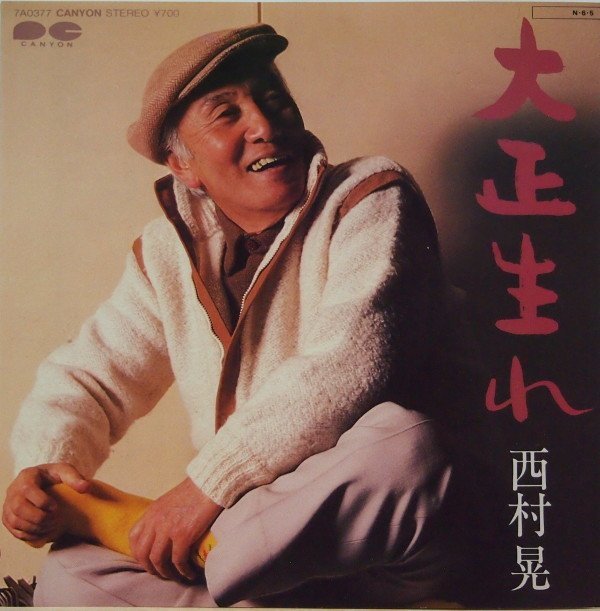 即決 999円 EP 7'' 水戸黄門 西村晃 玉城百合子 大正生れ c/w 大正生れ (女性編) 編曲:古谷充 人気盤拍卖