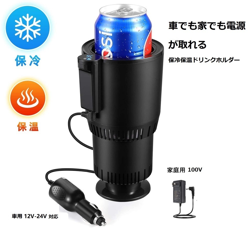 保冷 保温ドリンクホルダー 12V/24V/家用100V対応 ドリンクホルダー カップホルダー ドリンクホルダー 車載ホルダー ドリンク ブラック拍卖
