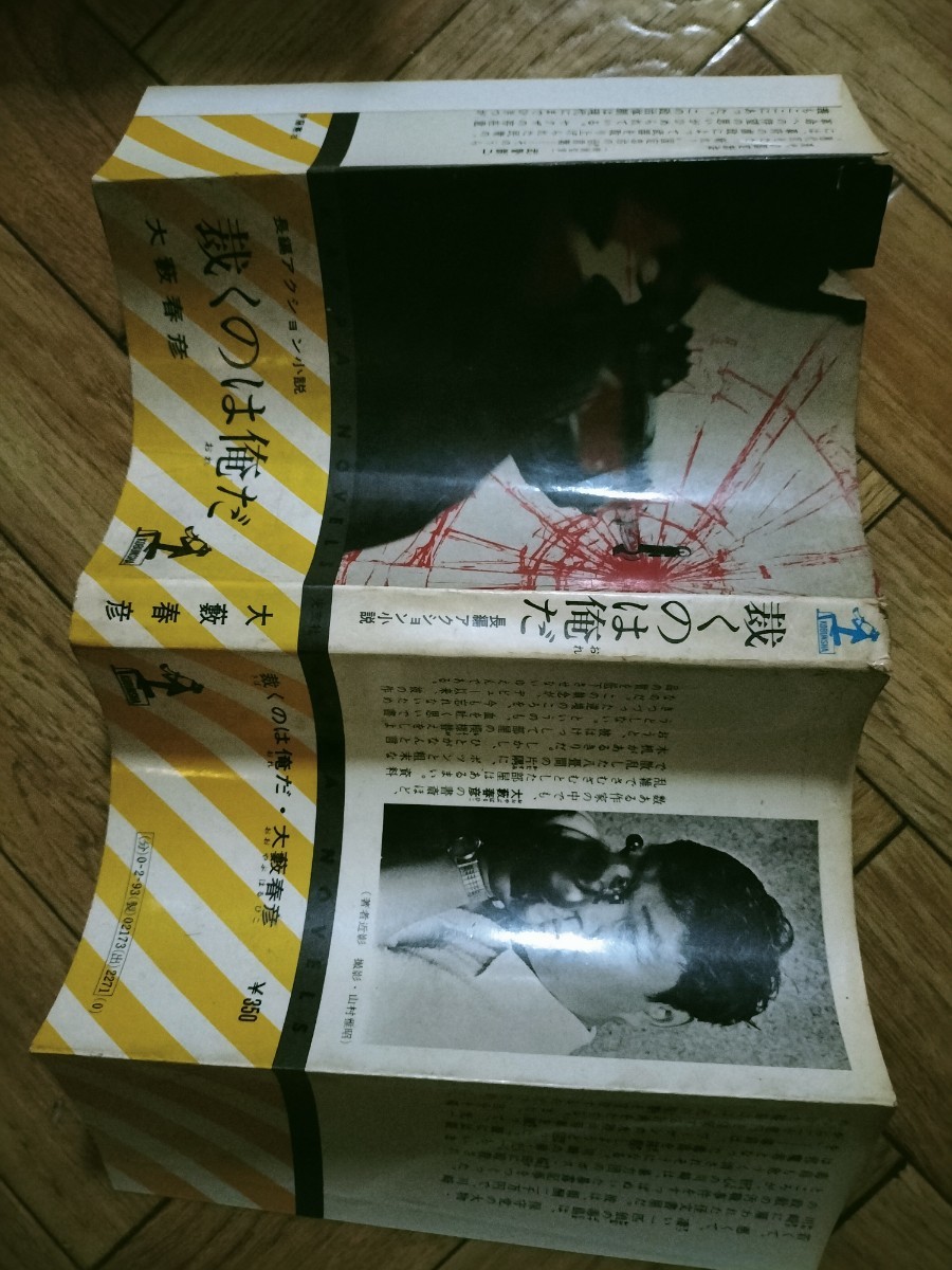 裁くのは俺だ 大藪春彦拍卖