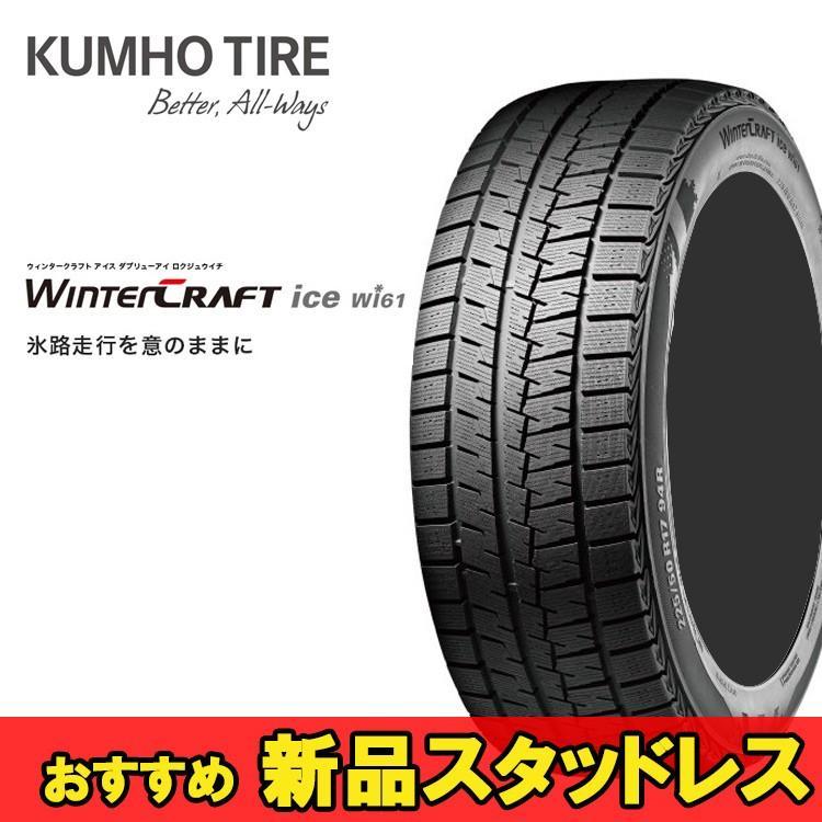 205/55R16 91R 2本 クムホ スタッドレスタイヤ KUMHO WinterCRAFT ice wi61 ウインタークラフトアイスwi61拍卖