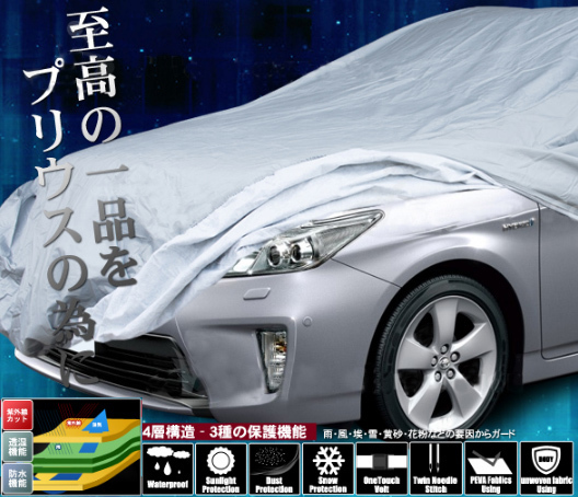 プリウス専用ボディーカバー/CAR-Cover-PRIUS/4層構造・キズがつかない裏生地・黄砂&PM2.5対応・花粉OK*新品未使用拍卖
