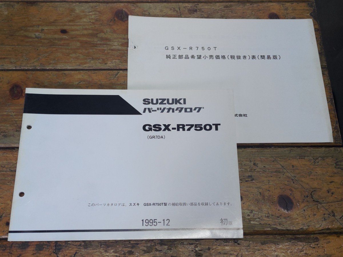 GSX-R750 GR7DA パーツリスト初版&純正部品希望小売価格表拍卖