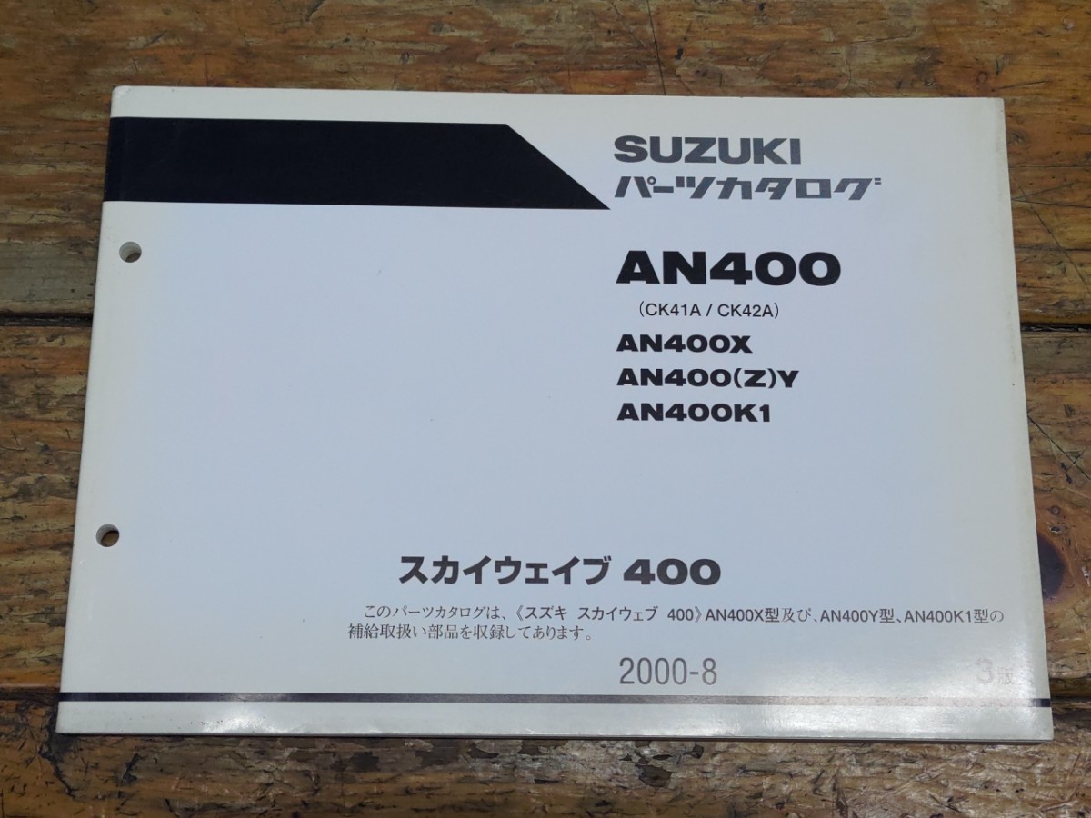 スカイウェイブ400 CK41A/CK42A パーツリスト3版拍卖