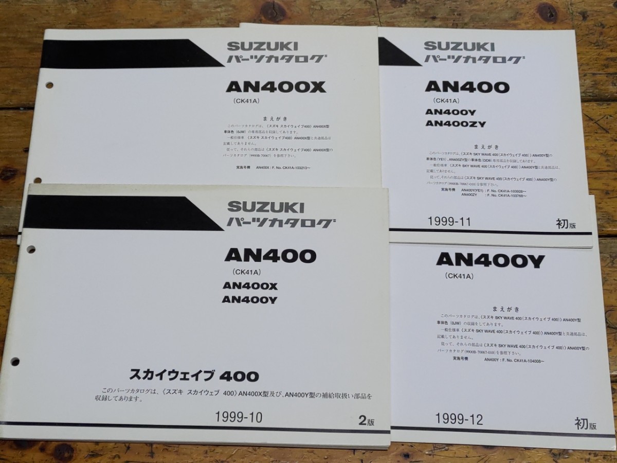 スカイウェイブ400 CK41A パーツリスト2版&追補版パーツリスト3冊拍卖