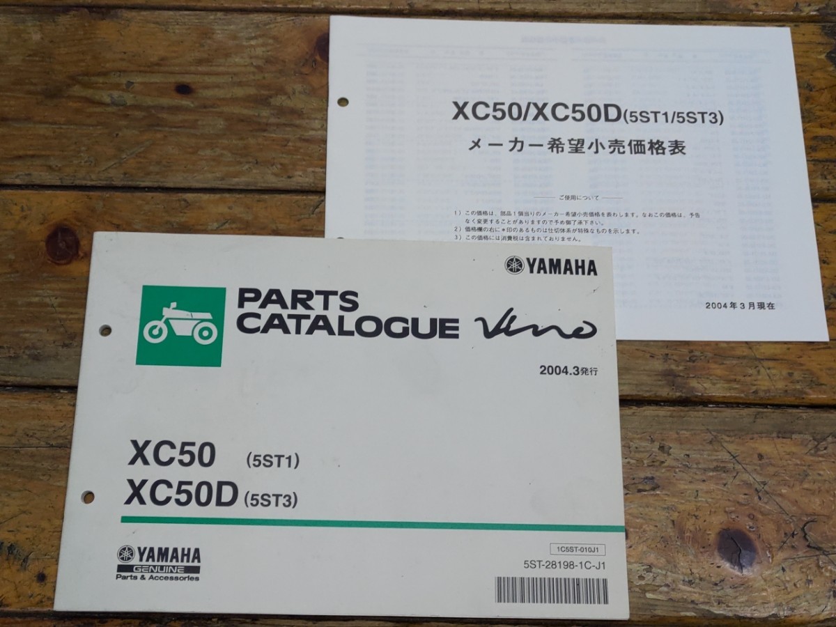 ビーノ XC50/D(5ST1/3) パーツリスト&メーカー希望小売価格表拍卖