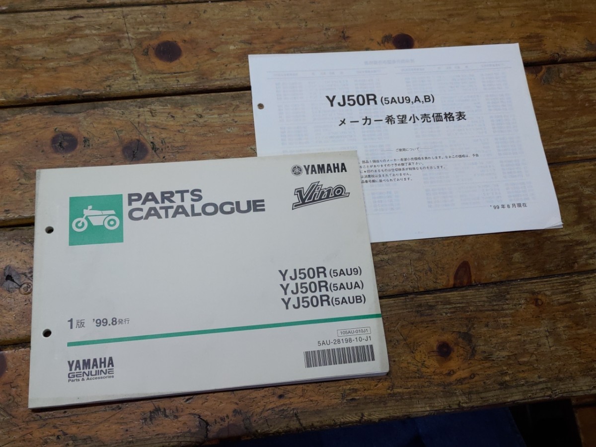 ビーノ SA10J(5AU9/A/B) パーツリスト1版&メーカー希望小売価格表拍卖