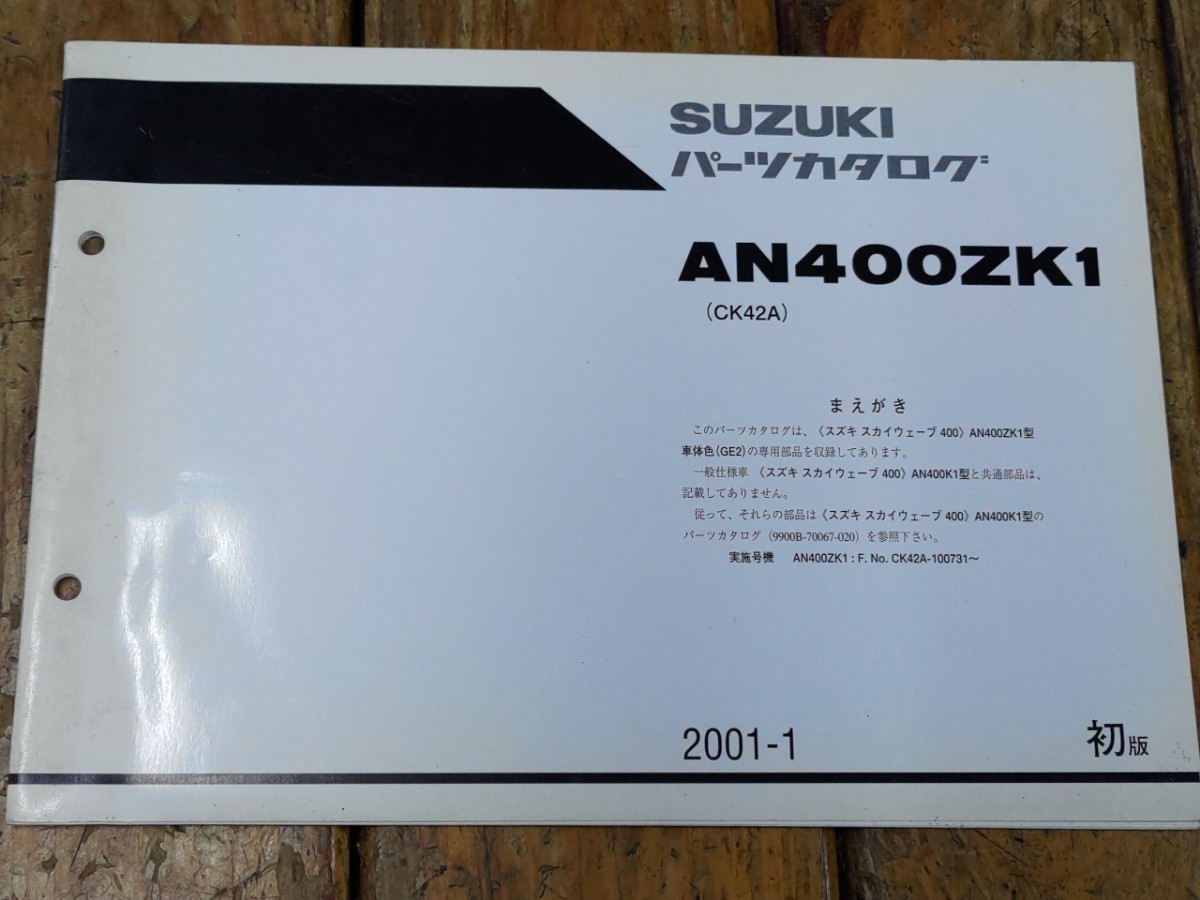 スカイウェイブ400 AN400ZK1(CK42A) 追補版パーツリスト初版拍卖