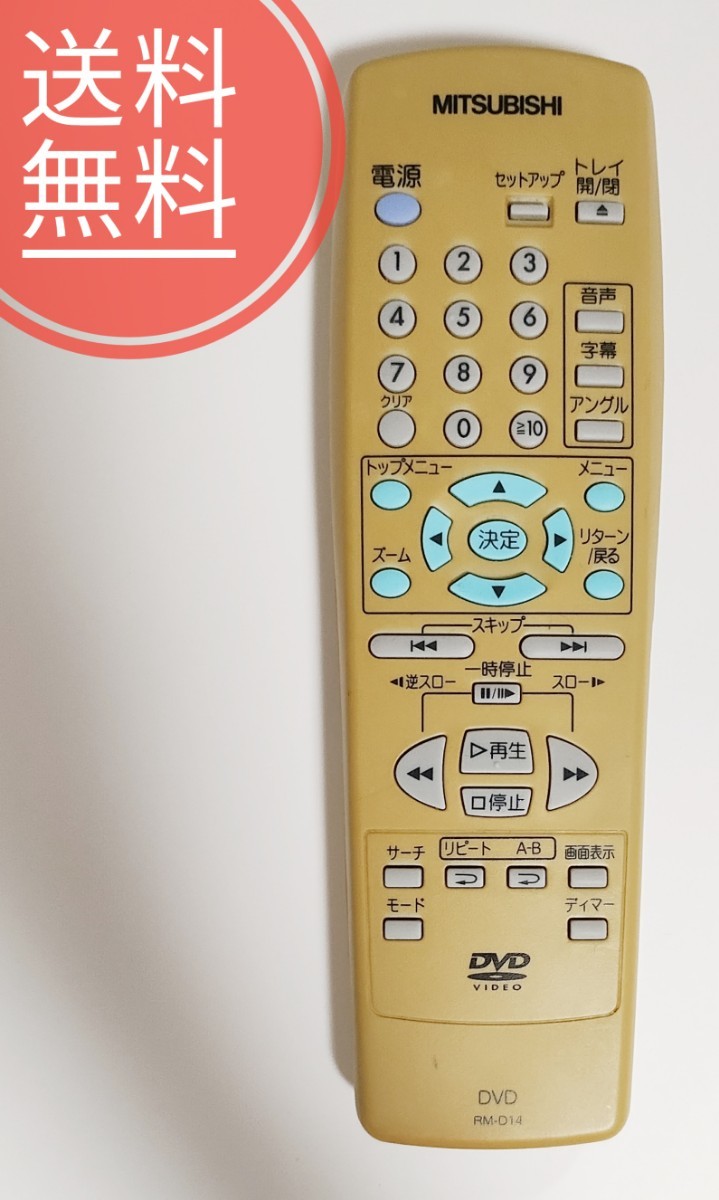 【送料無料】MITSUBISHI 三菱★純正リモコン◆RM-D14拍卖