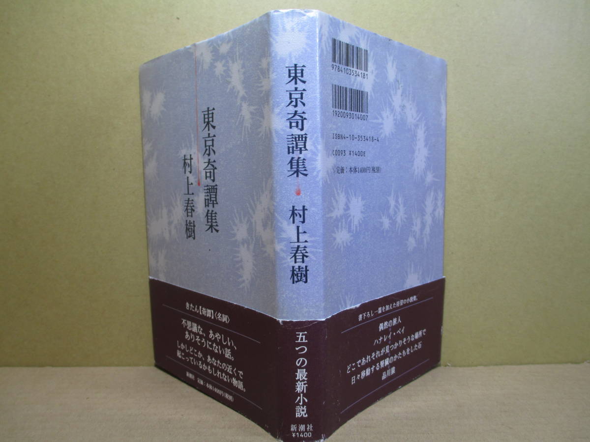 ☆ 『東京奇譚集』村上春樹-新潮社-2005年-初版帯付;装画;・挿画;松永かの拍卖