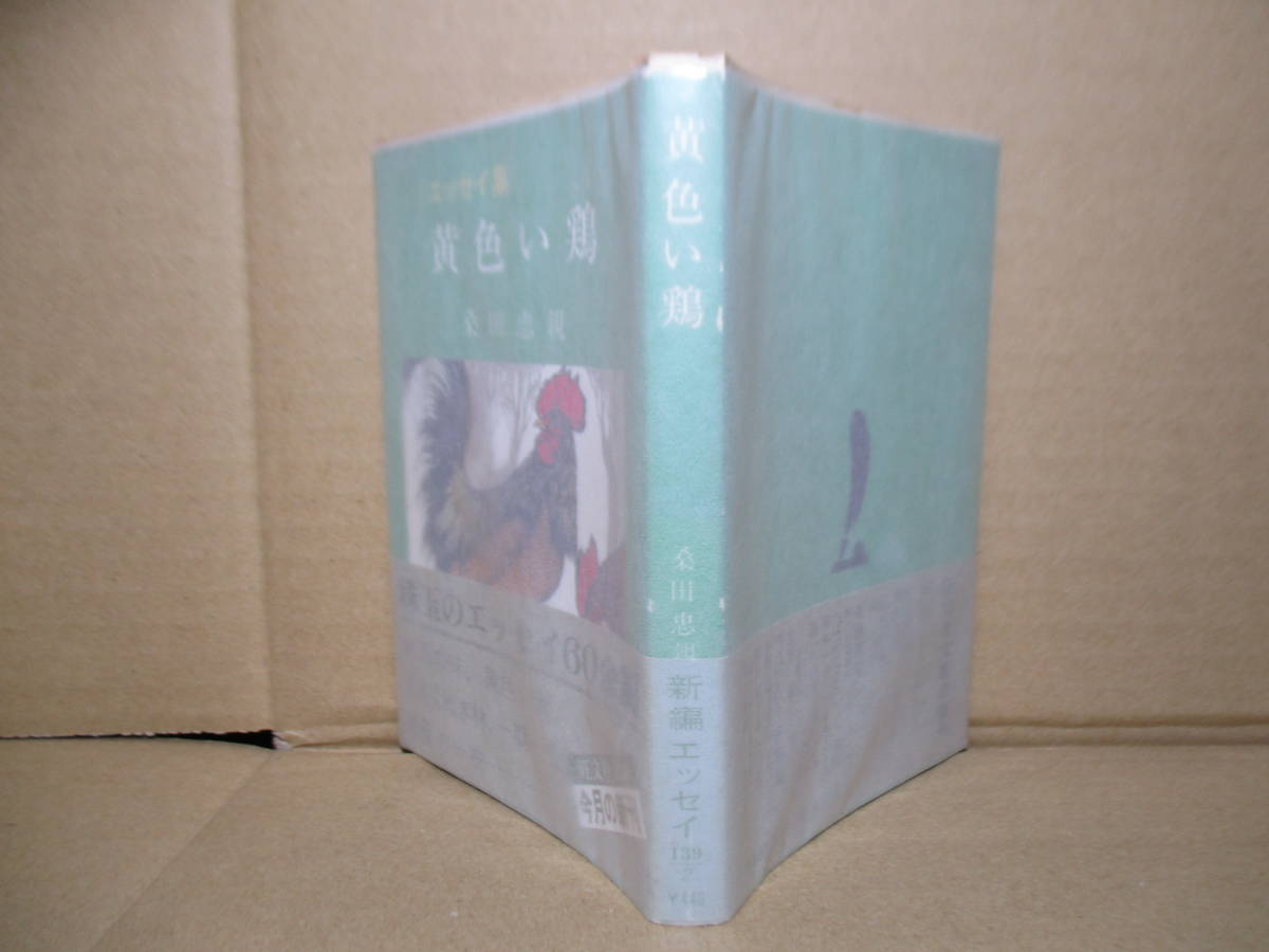 ★『エッセイ集 黄色い鶏』 桑田忠親;旺文社文庫;1982年;初版帯付カバー切り絵;渡辺文昭*珠玉のエッセイ60余編を掲載拍卖