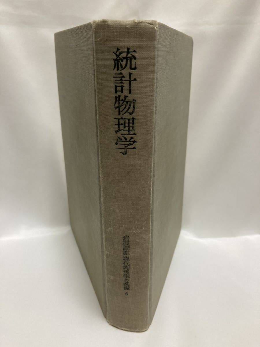 岩波講座 現代物理学の基礎6 統計物理学 湯川秀樹、戸田盛和、久保亮五 岩波書店 1972年拍卖