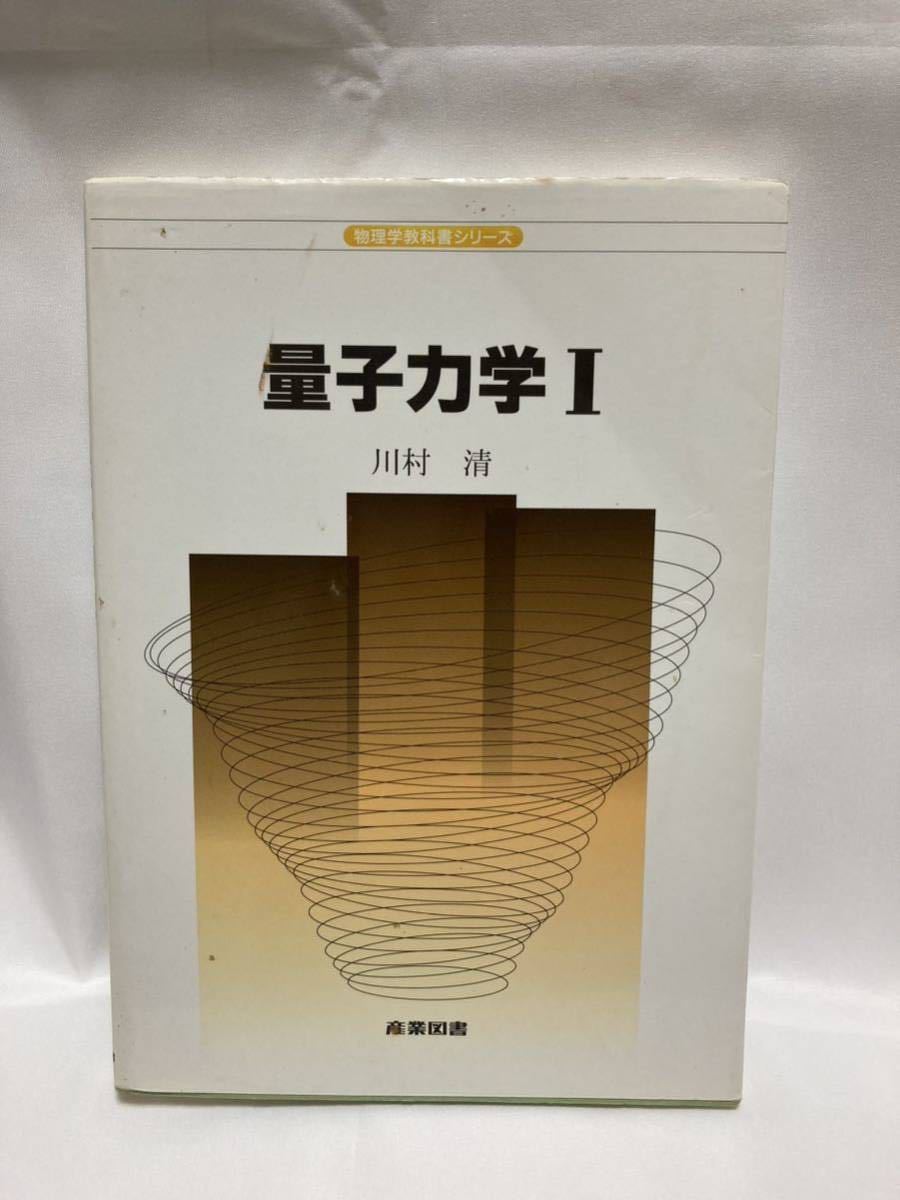 量子力学 1 物理学教科書シリーズ 川村清 産業図書 平成15年拍卖