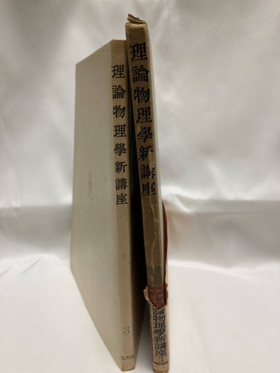 理論物理学新講座 第三巻 朝永振一郎 伏見康治 編集 弘文堂 昭和28年拍卖