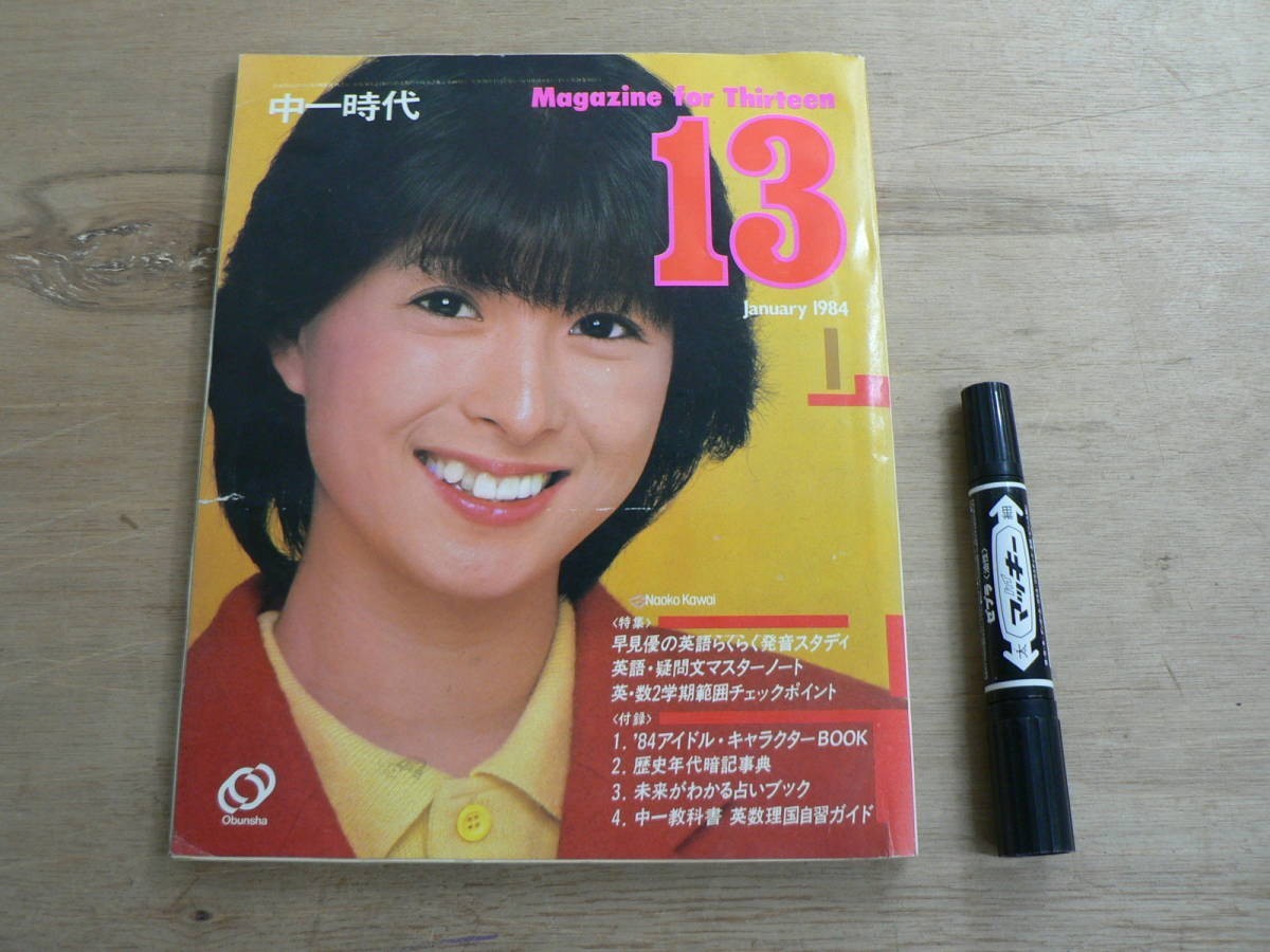 s 中一時代 1984年 1月号 / 表紙 河合奈保子拍卖