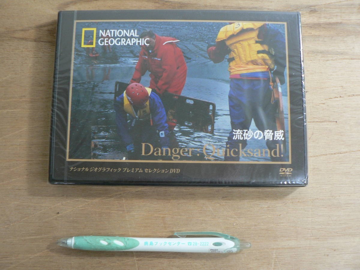 s 未開封DVD 流砂の脅威 ジオグラフィック プレミアム セレクション 2007年 TDKコア拍卖