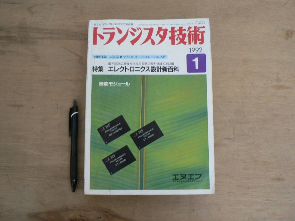 s トランジスタ技術 1992年1月号 CQ出版株式社 / 特集 エレクトロニクス設計新百科拍卖