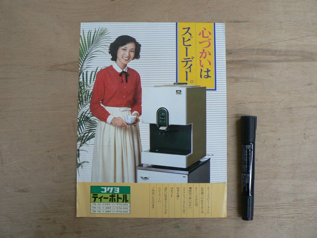 s オフィス機器チラシ コクヨ給水機 ティーボトル拍卖