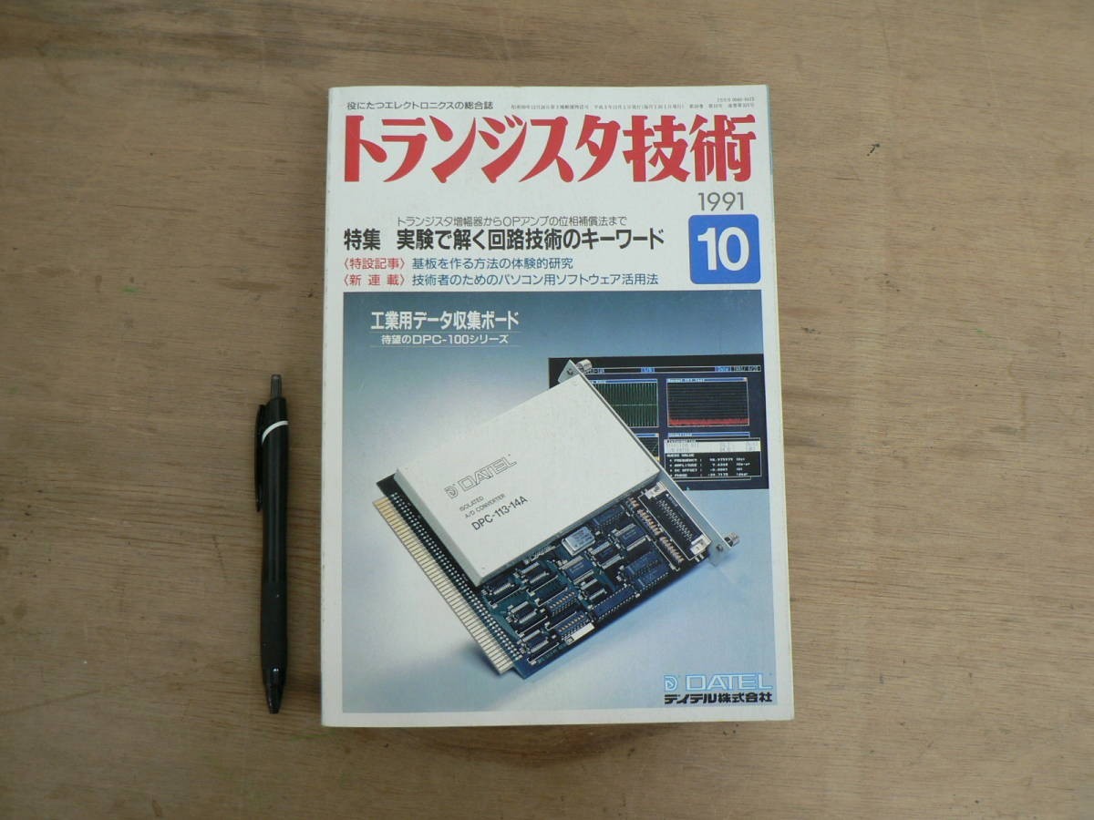 s トランジスタ技術 1991年10月号 CQ出版株式社 / 特集 実験で解く回路技術のキーワード拍卖