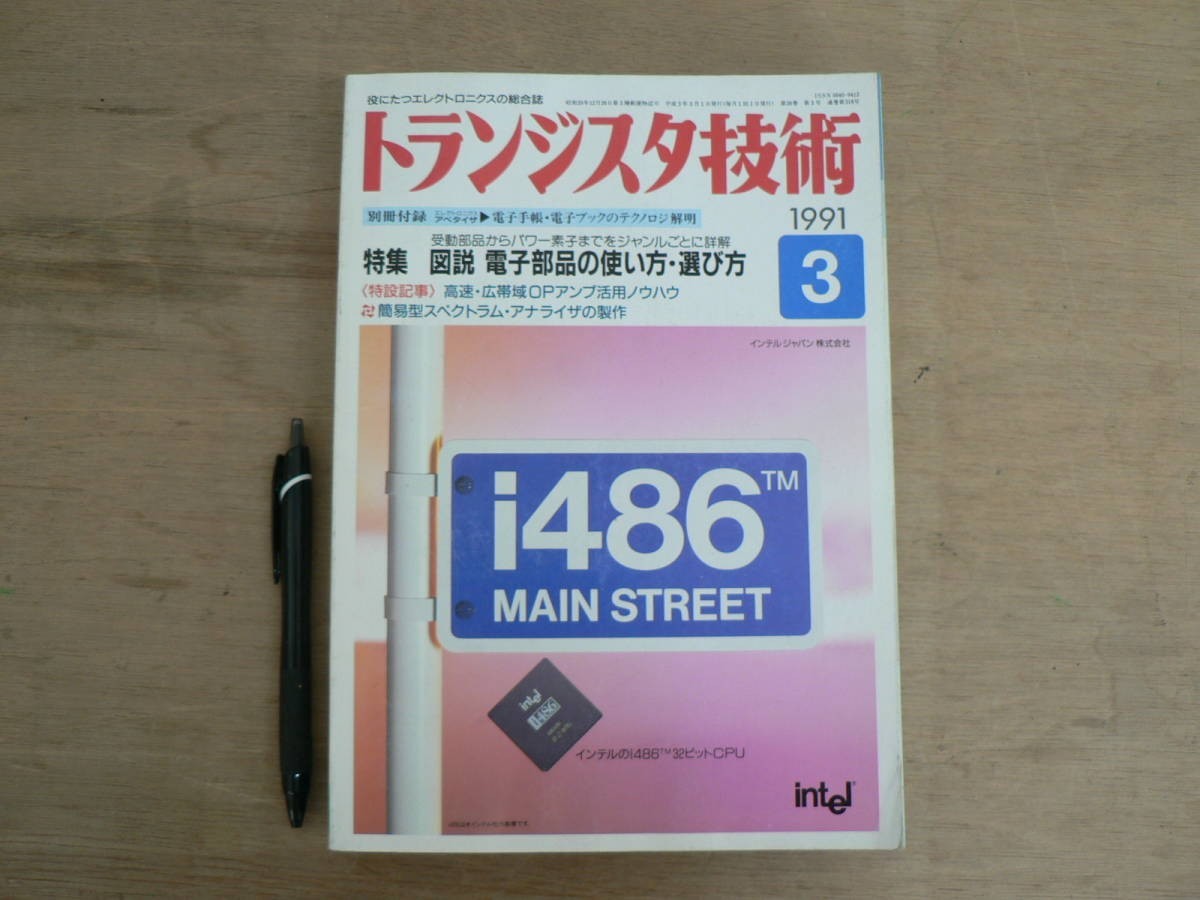 s トランジスタ技術 1991年3月号 CQ出版株式社 / 特集 図説 電子部品の使い方・選び方拍卖