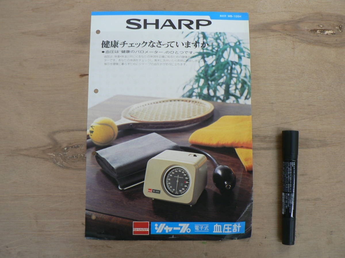 s 電子機器チラシ シャープ 電子式血圧計 MB-105H SHARP拍卖