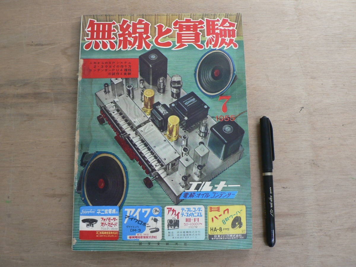 s 無線と実験 1955年7月号 誠文堂新光社 / 特集 これからのSPシステム 他拍卖