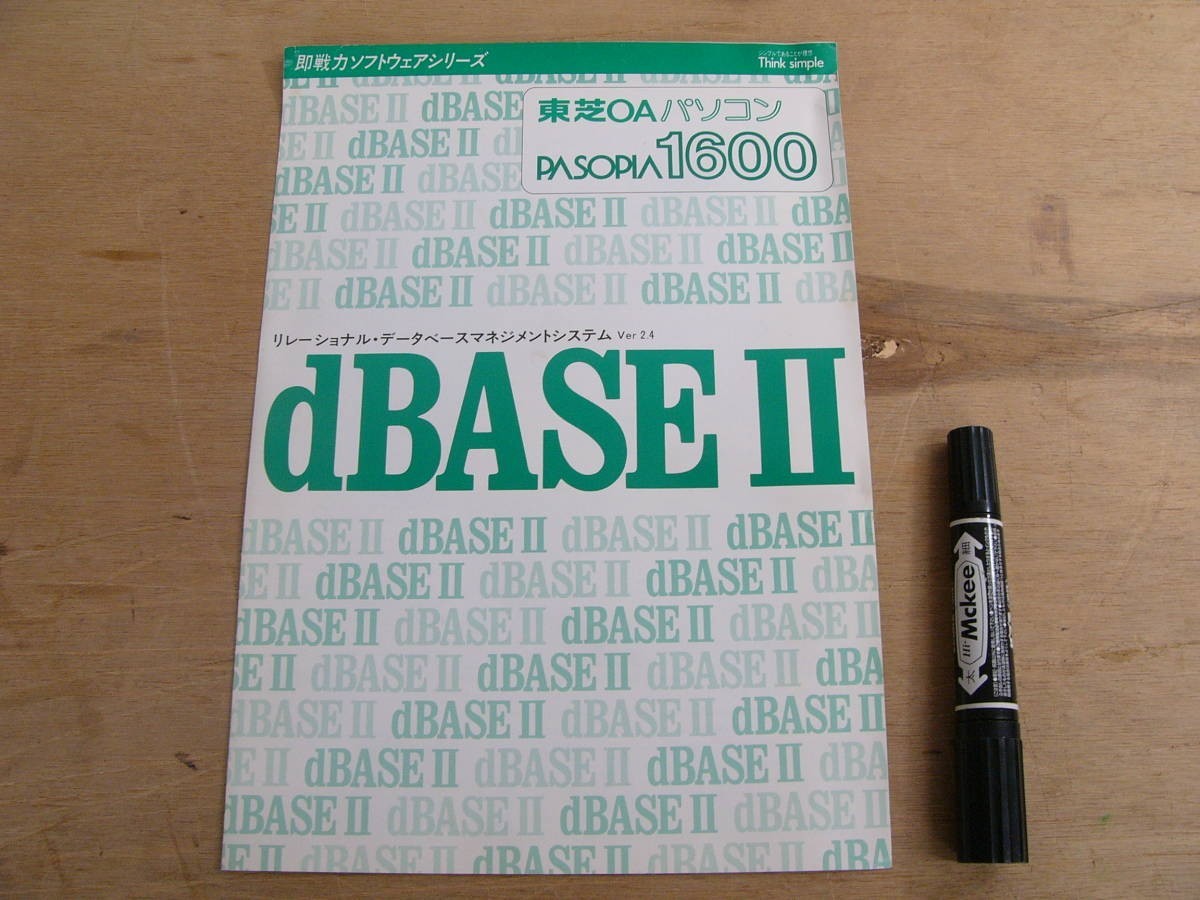 s パソコンパンフ 東芝OAパソコン PASOPIA1600 リレーショナル・データベースマネジメントシステム Ver2.4 dBASEⅡ P047拍卖