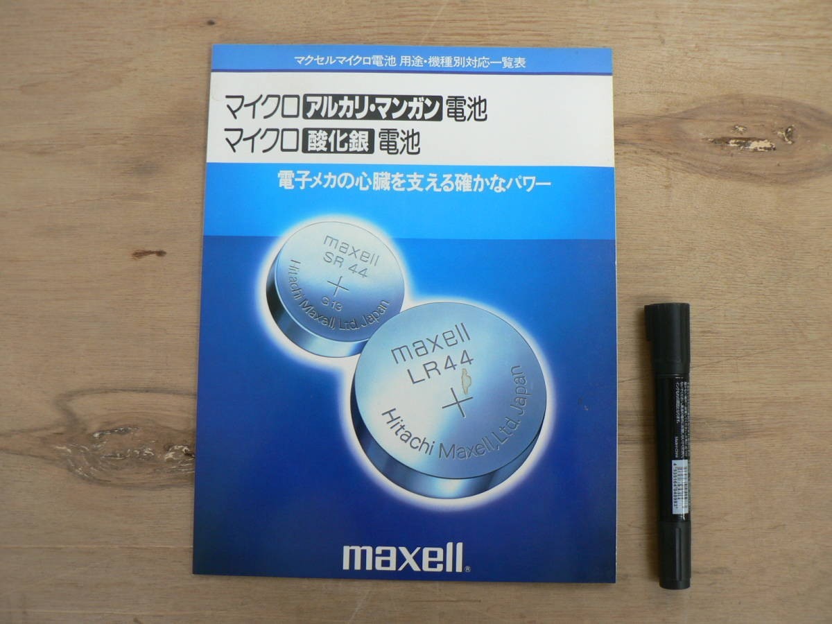 s マクセルマイクロ電池 用途・機種別対応一覧表 maxell拍卖