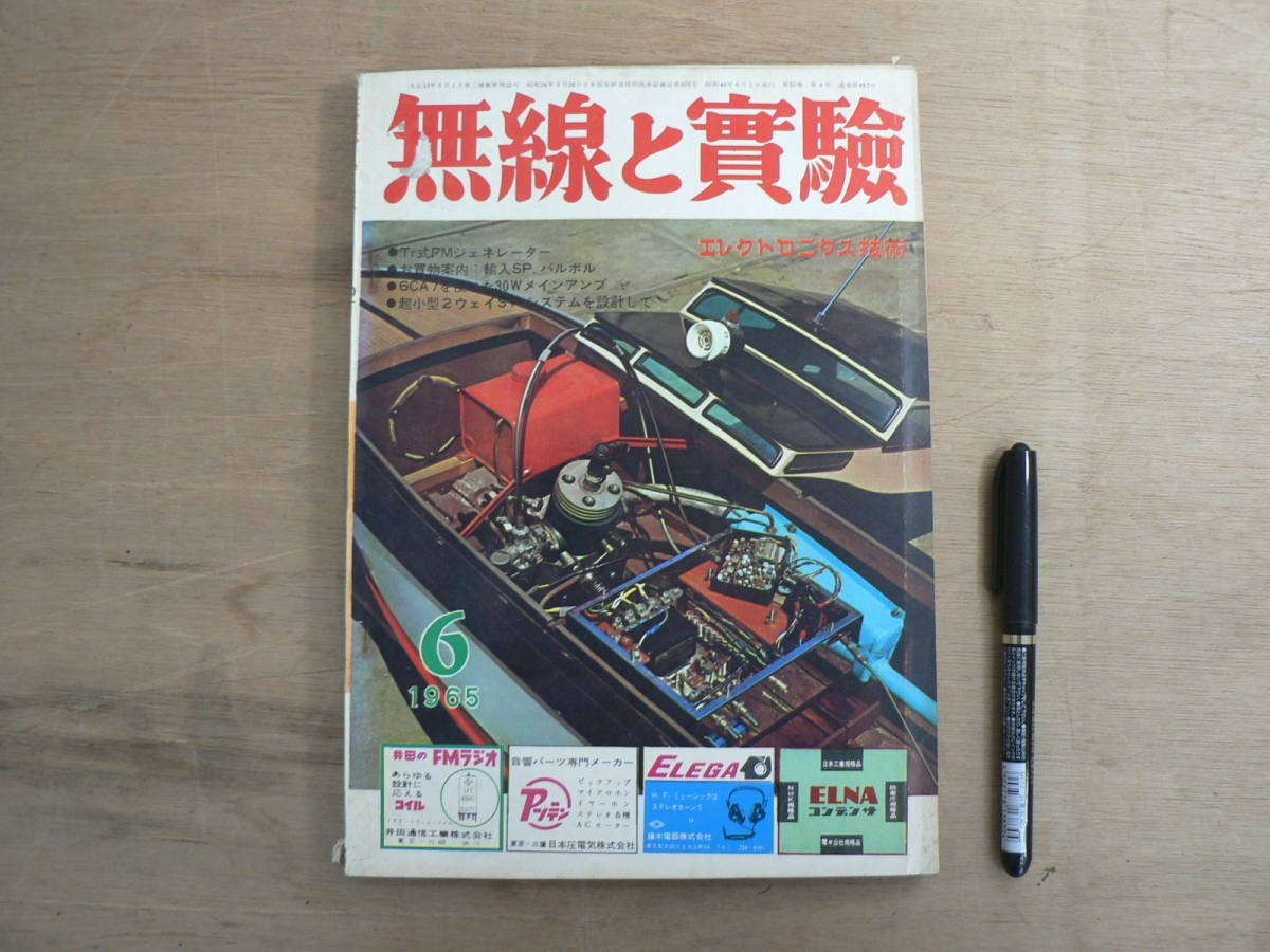 s 無線と実験 1965年6月号 特集:特殊な4トラックテープレコードとその演奏器他 誠文堂新光社拍卖