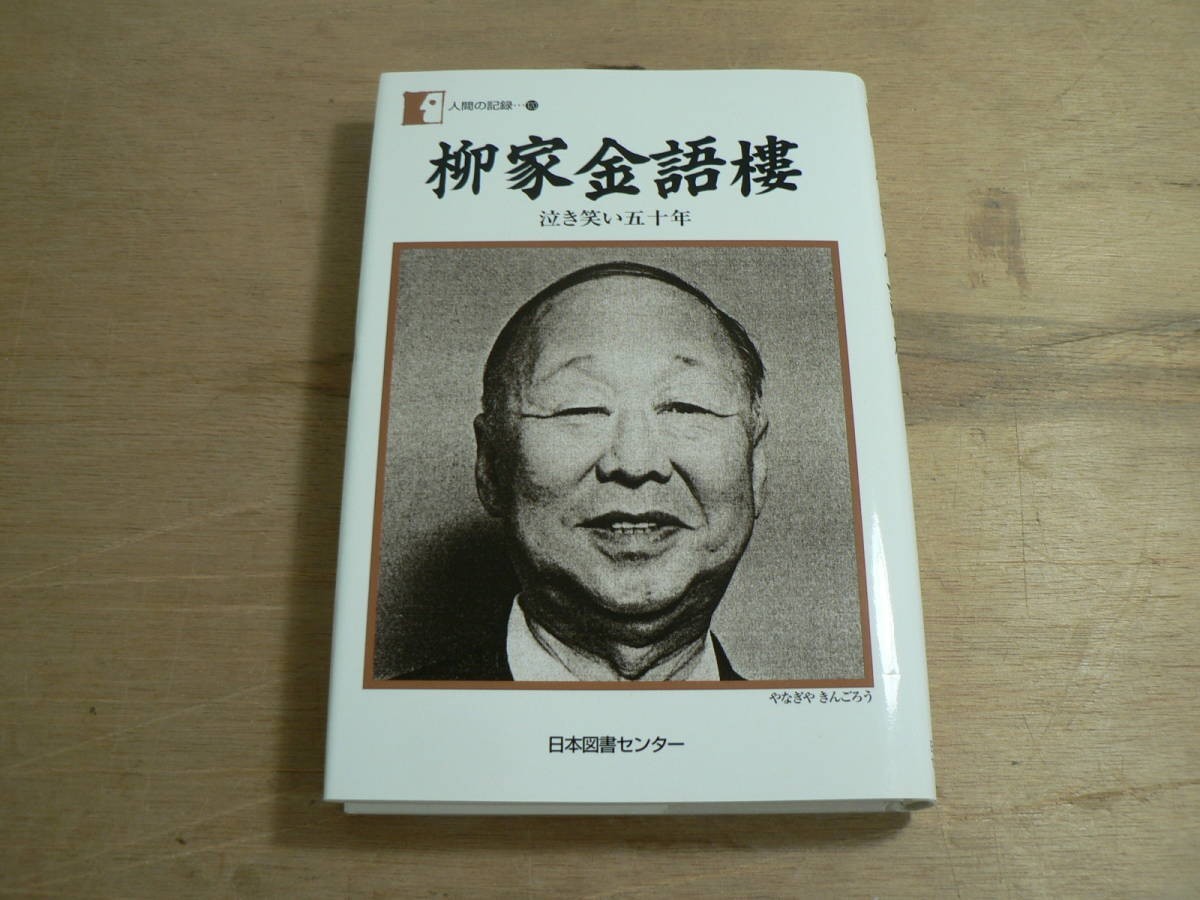 s 柳家金語楼 泣き笑い五十年 人間の記録150 日本図書センター拍卖