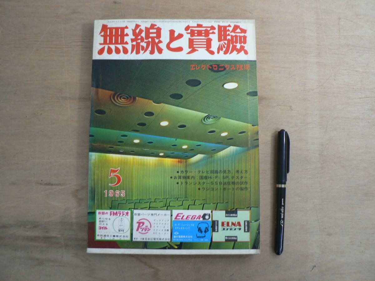 s 無線と実験 1965年5月号 特集:4トラックテープレコードの再生技術他 誠文堂新光社拍卖