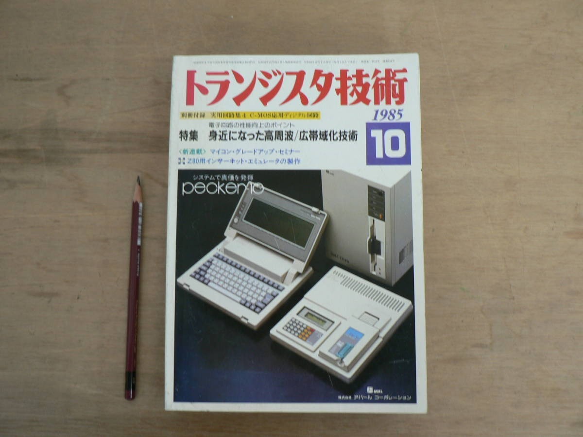 s トランジスタ技術 1985年10月号 CQ出版株式社 / 特集 身近になった高周波/広帯域化技術拍卖