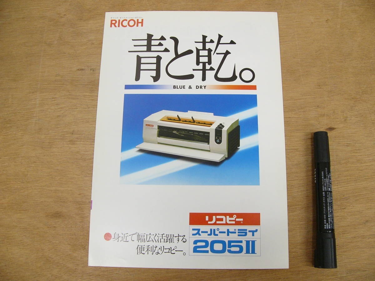 s コピー機パンフ リコピー スーパードライ205Ⅱ RICOH リコー 昭和55年 P031拍卖