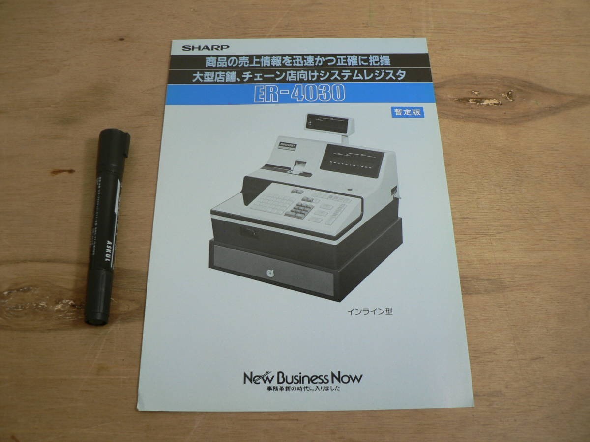 s レジスターチラシ SHARP ER-4030 シャープ P154拍卖