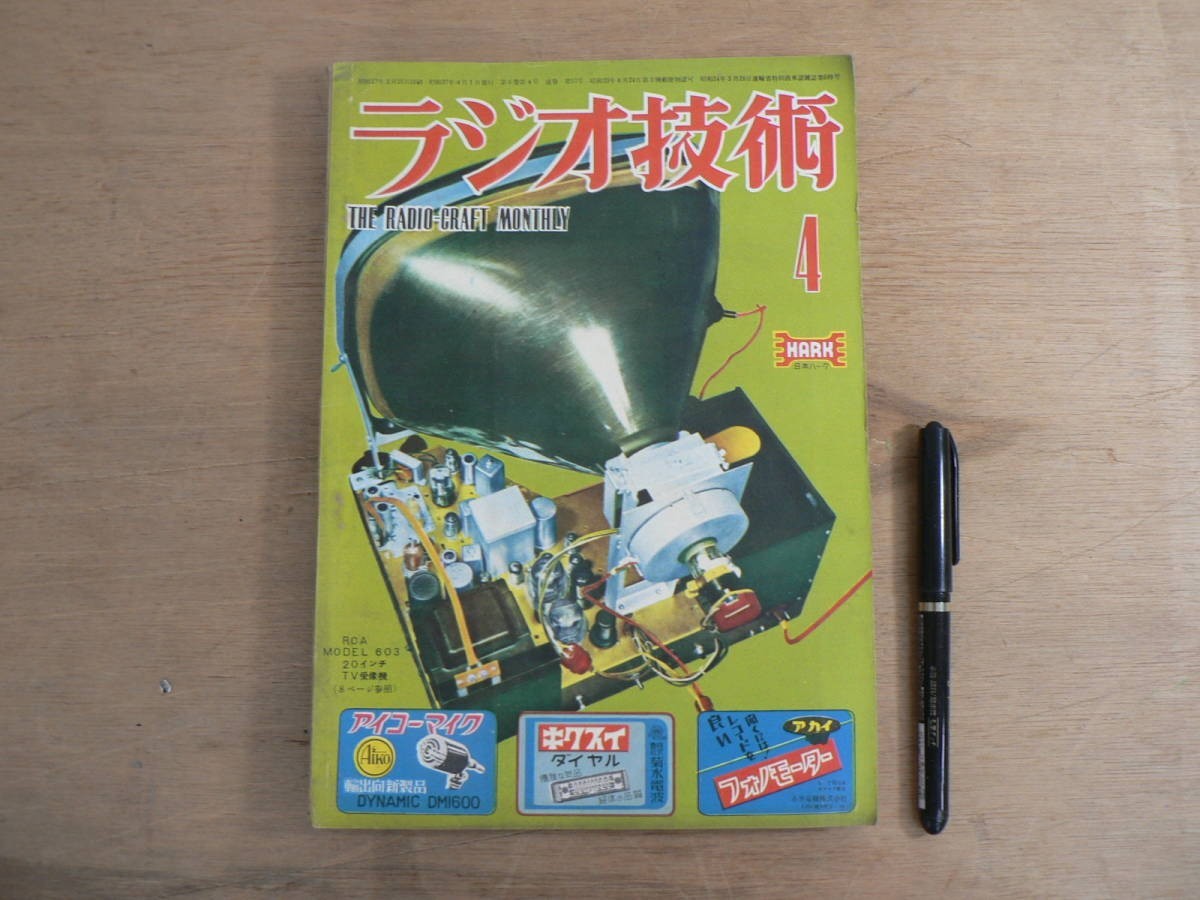 s ラジオ技術 1952年4月号 科学社 / THE RADIO-CRAFT MONTHLY拍卖