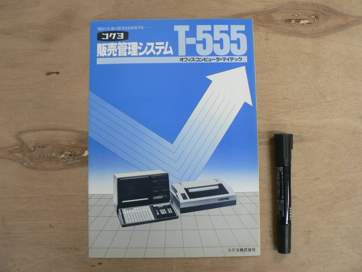 s パソコンパンフ コクヨ 販売管理システムT-555 オフィスコンピュータ・マイテック拍卖