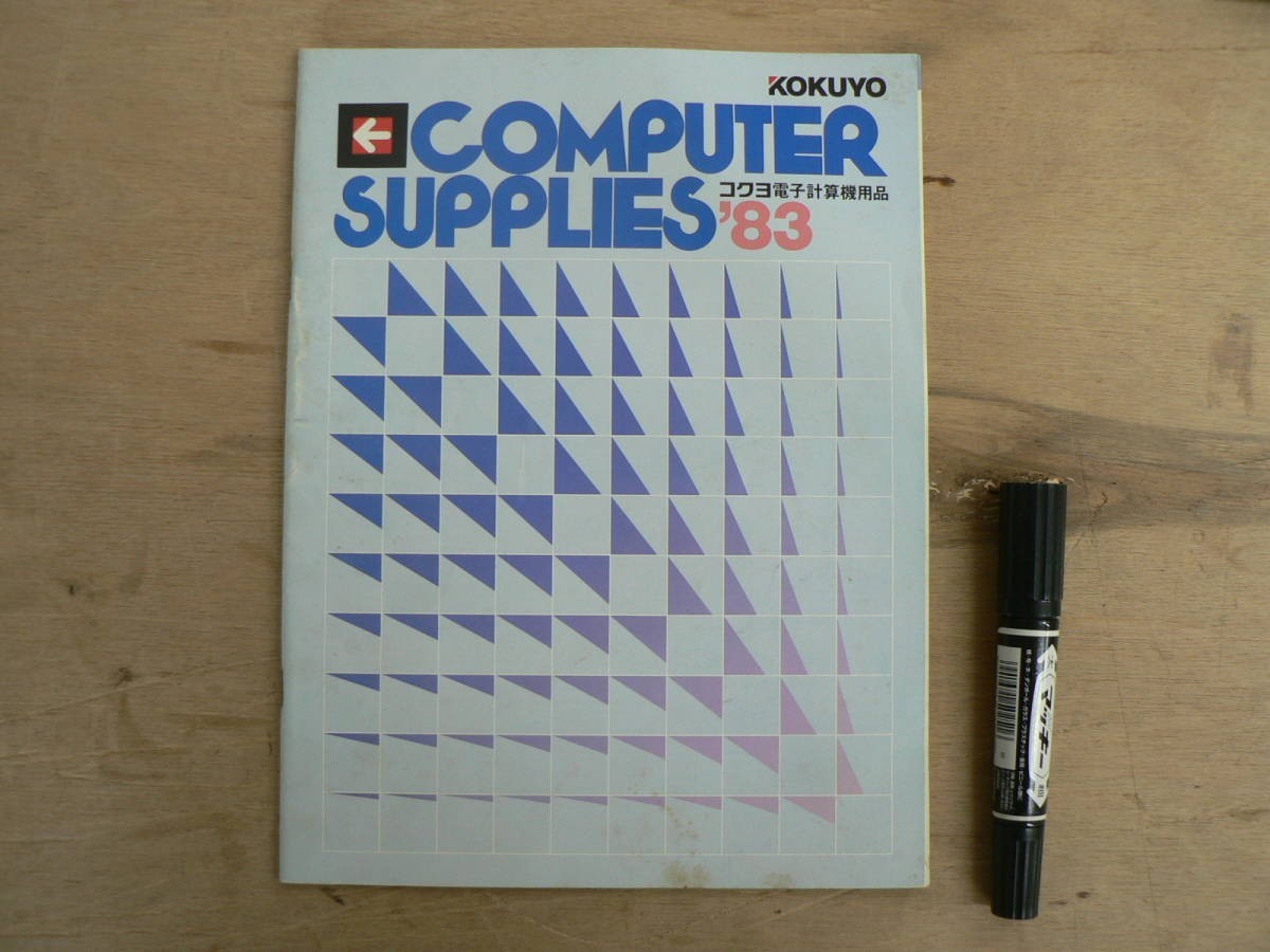 s 事務用品パンフ KOKUYO COMPUTER SUPPLIES '83 コクヨ電子計算機用品拍卖