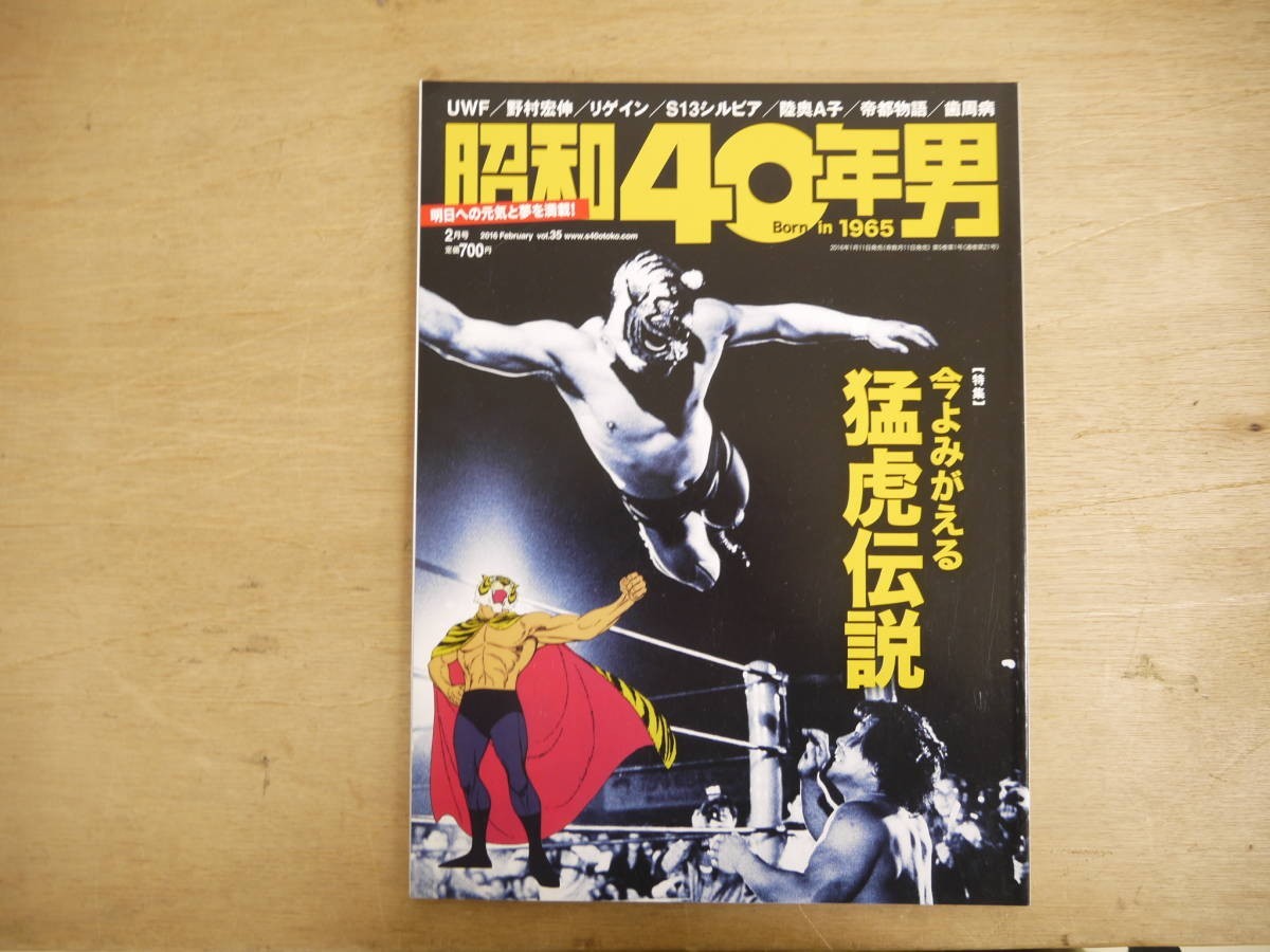 s 昭和40年男 2016年2月 特集 今よみがえる猛虎伝説拍卖