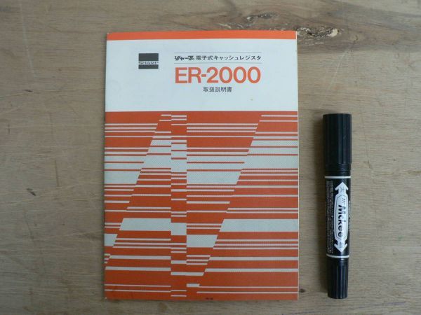 s 電子機器説明書 シャープ電子式キャッシュレジスタ ER-2000 取扱説明書 SHARP拍卖