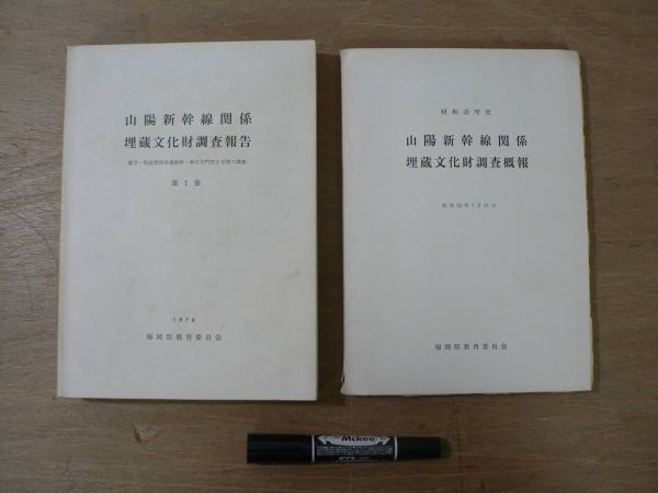 s 山陽新幹線関係埋蔵文化財調査報告・概報 2冊セット 1975(概報) 1976(報告) 福岡県教育委員会/遺構 遺物拍卖
